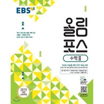 EBS 올림포스 고등 수학2(2023):2015 개정 교육과정 | 내신과 수능을 위한 EBS 대표 교재, EBS한국교육방송공사