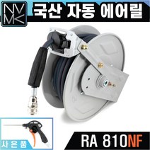 노바마켓 자동 고압에어릴 RA-810NF 국산제품 연장선 추가구매가능 카센터 공장 고압호스, 1 에어릴 RA-810NF