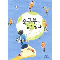 축구부에 들고 싶다:성명진 동시집, 창비