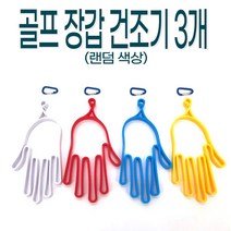 골프장갑 건조 사계절사용 위생건조 수명연장 장갑내부 세균박멸 골프용품 3P
