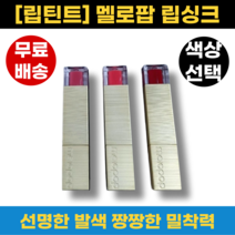 [정품100%] 멜로팝 립싱크 단품 택1, 정쇼 럭키 에디션