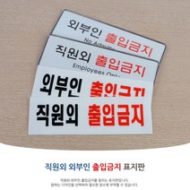 출입금지표지판 안내판 팻말 도어사인 포인트간판 팻말 푯말 문패 출입문표지판 현판 표지판, 시스템사인 직원외