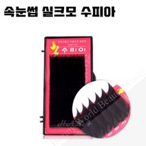 뷰티월드 - *기간 특가* *속눈썹 실크모 수피아* 속눈썹연장 속눈썹재료 속눈썹연장재료, 1개, J컬 0.10T - 10mm