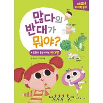 많다의 반대가 뭐야?:재미있고 빠른 어휘력 동화 | 표현이 풍부해지는 반대말, 한빛에듀