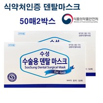 덴탈마스크 식약청인증마스크 식약청허가마스크 의약외품 치과마스크 비말차단마스크 50매 2박스