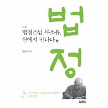 웅진북센 법정스님 무소유 산에서 만나다, One color | One Size, 9791170400783