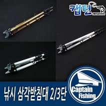 캡틴피싱 삼각 받침대 2단 3단 보급 고급, 삼각받침대 보급 2단
