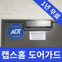 ADT캡스홈 도어가드 1인가구CCTV 6개월~1년무료 쿠팡이벤트, 구매후 1833-7874로 연락주세요