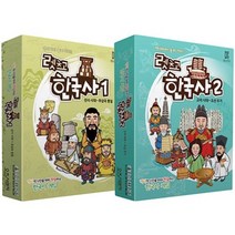 렛츠고 한국사 1+2 세트(선사시대~조선후기) 보드게임/한국사게임/역사게임, 1개