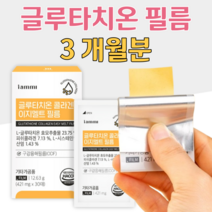 글루타치온 필름 부착 구강 용해 필름형 녹여먹는 글루타치온 L시스테인 콜라겐 히알루론산 히알루롱산 엘라스틴 밀크세라마이드 비타민 홈쇼핑 프리미엄 영양제 성분 가격 효능 비교, 3박스, 421mg x 30매 (하루 1매)