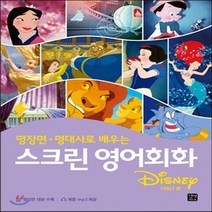새책-스테이책터 [스크린 영어회화-디즈니 편] 명장면 명대사로 배우는-라이언 강