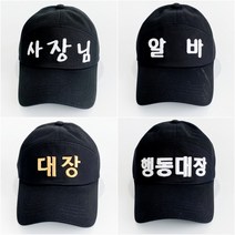 코코로맨틱 사장님 알바 대장 행동대장 단체 유니폼 한글 모자 20종