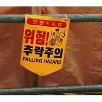 영어 중국어 한국어 추락 감전 안전표시 표지 5개 사고 도로 차량, 개구부주의 (10매입)