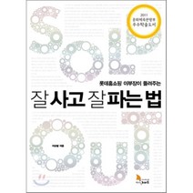 잘 사고 잘 파는 법 : 롯데홈쇼핑 이부장이 들려주는, 이상발 저, 지식노마드