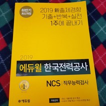 2019한국전력공사 NCS/에듀윌