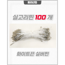 [토리산업] 화이트끈 실버핀 실고리핀(100개 묶음) 행택고리 구리핀 의류행택고리 라벨용품 택끈 의류부자재 라벨끈 상품택