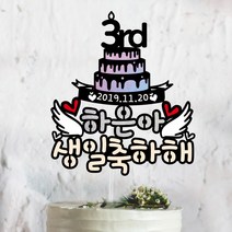 써봄토퍼 날개케이크 생일축하 생일 백일 첫돌 케이크토퍼, 문구4-생일축하해♡빨강하트