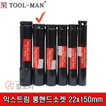 TOOL-MAN 툴맨 익스트림 롱핸드소켓 22x150mm 핸드소켓 핸드용
