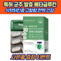 프리미엄 특허 발효 베타글루칸 30정 고함량 면역 건강 증진, 12박스 [12개월분]