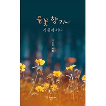 밀크북 들꽃 향기에 기대어 서다, 도서