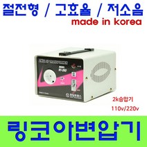 한일 링코아 변압기, 2K승압링