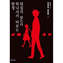 탐정 하나사키 타로는 뒤집지 않는다, 대원씨아이, 이루마 히토마 저/박춘상 역
