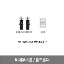 블루밍비데 설치부품 (고정볼트) NB-1600 상부, 1개