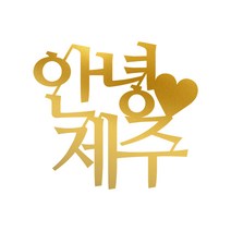 안녕 제주 여행 토퍼 1개, 메탈골드