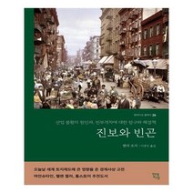 유니오니아시아 진보와 빈곤 현대지성 클래식 26
