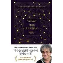 시간은 흐르지 않는다, 상세페이지 참조, 상세페이지 참조