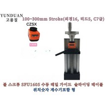 YUNDUAN 핸드휠수동 100-300MM가이드레일 SFU1605볼 스크류 세트 CNC용 XYZ 축 위치숫자 계수기CZSX타입, 100MM Stroke, 1개