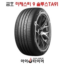 [금호] 마제스티9 솔루스 _ TA91, 215/55R16