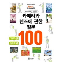 일러스트로 쉽게 알 수 있는 카메라와 렌즈에 관한 질문 100:인기 사진가 50명이 Q&A로 시원하게 해결, 정원그라피아