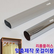 리폼플러스 옷걸이봉 맞춤제작 장농봉 원형봉 타원봉 봉 파이프 행거, 원형봉옷걸이 3개