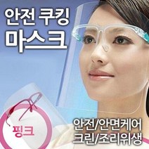 [ 플라스틱 마스크 급식 안전 조리사 조리용 쿠킹 크린 ] 위생 안면 케어 대형마트 조리 마스크