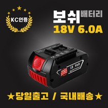 (국내당일발송) 보쉬 18V 6.0AH 리튬이온배터리 KC인증 BAT610 정품셀 AS보장 호환배터리