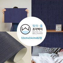 무지막지 (홈쇼핑용)워터풀 조각벽지 62장세트 풀바른 물벽지, 조각62P-무지단정한딥블루  트