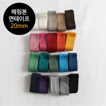 릴리패브릭 2마) 23수 헤링본면테이프 - 20mm(20컬러), 19 그레이