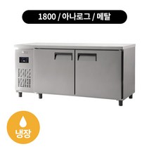 유니크 밧드 냉장고 1800x700x850 직냉식 (수도권 배송무료), 아나로그-메탈