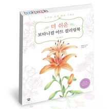 더 쉬운 보타니컬 아트 컬러링북 - 작은 정원 편 아이콘북스 책, 단품, 단품