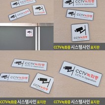 CCTV녹화중 표지판 255x85mm 현판 입체글자 사인물 입체글씨 미니간판 스카시 안내문 아크릴간판 푯말 서각 팻말 안