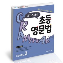 메가스터디 초등영문법 Level 2 영어 문제집 사2, 단품