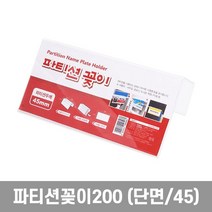 투명프레임판 인쇄물교체케이스 표기용 네임 이름표 명찰부착 오피스 관공서안내거치대 택케이스 실안내판 고정행거 명패케이스 도서관종이꽂이 실필수템 칸막이 부서 팀명아크릴꽂이 홀더 걸이 파티션 단면아크릴케이스 사무 용품 직함보관용, 본상품선택