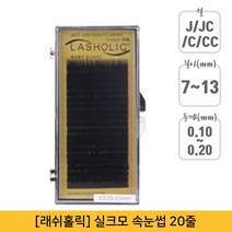 뷰티퀸코리아 [래쉬홀릭]실크모 연장 속눈썹 가속눈썹(20줄), 1개, JC컬-0.15mm-11mm