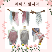 당일발송 플라워턱받이 레이스턱받이 예쁜턱받이 김수미턱받이 턱받이앞치마 메너턱받이 무릎덮개 휴대용턱받이 꽃무늬턱받이 꽃프린트턱받이 식사턱받이 선물용턱받이 휴대용앞치마 아사면턱받이