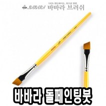 바바라톨페인팅붓 사선 2950 1/8호 낱자루 - 36559, 없음