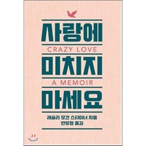 [필요한책]사랑에 미치지 마세요, 필요한책, 레슬리 모건 스타이너 저/안유정 역