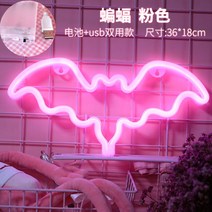 바 인테리어 조명 간판 LED 네온사인 리틀 컬러인스 인플루언서 소녀마음방 침실 로맨틱 장식 배경 프러포즈 벽걸이 배치, 19 박쥐 핑크색（배터리+usb듀얼 걸기）