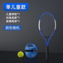 테니스라켓 .싱글테니스 탄력있는 셀프공치기 테니스훈련기 구매빅 타입학생 보조기구 초보자 셀프, T08-타입 싱글샷 테니스 1훈련