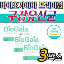 프리미엄 바이오가이아 프로덴티스 로젠지 구강유산균 3통 건조 구취 입냄세 제거제